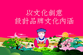 以文化創(chuàng)意，設(shè)計(jì)品牌文化內(nèi)涵